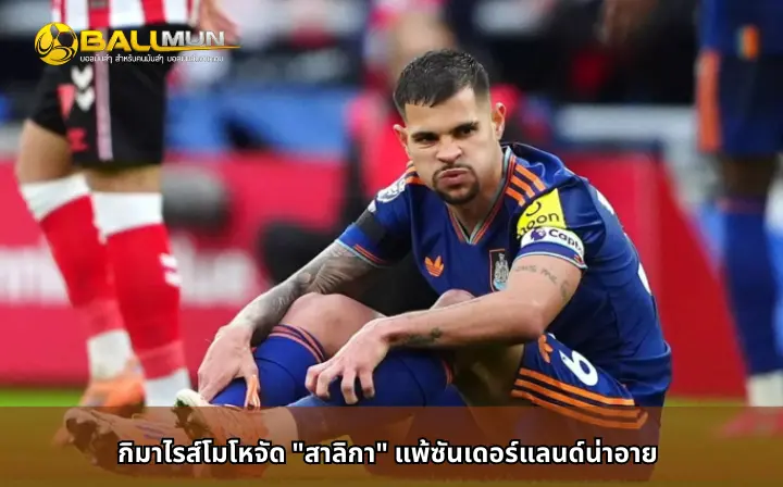 ดูบอลสด กิมาไรส์โมโหจัด 